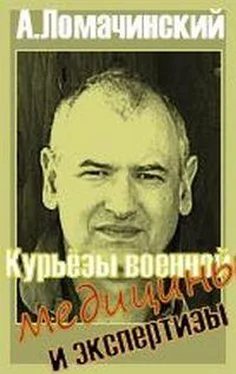 Андрей Ломачинский Курьезы военной медицины и экстертизы обложка книги