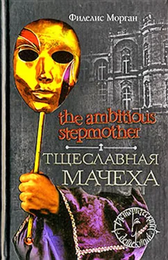 Фиделис Морган Тщеславная мачеха обложка книги