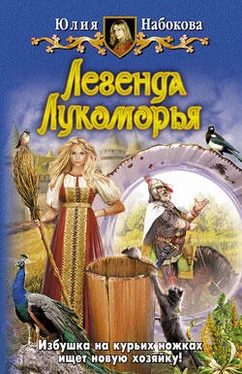 Юлия Набокова Легенда Лукоморья обложка книги