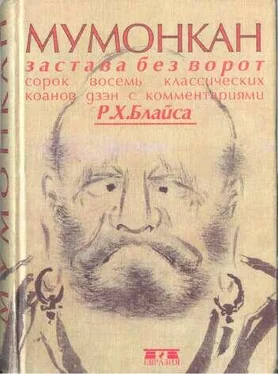 Р Блайс Мумонкан. Застава без ворот. Сорок восемь классических коанов дзэн обложка книги