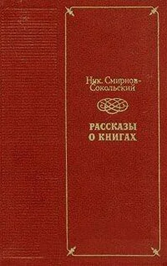 Николай Смирнов-Сокольский Нави Волырк [библиографическая повесть об Иване Крылове] обложка книги