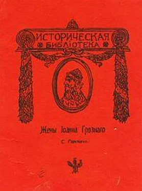 Сергей Горский Жены Иоанна Грозного обложка книги