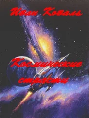 Иван Коваль - Космические страсти