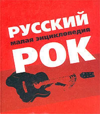 Александр Трофимов Русский рок. Малая энциклопедия обложка книги