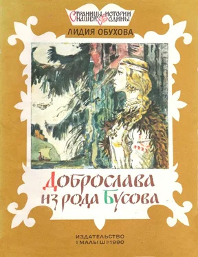 Лидия Обухова Доброслава из рода Бусова обложка книги