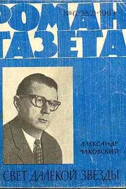 Александр Чаковский Свет далекой звезды обложка книги