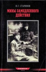 Илья Старинов - Записки диверсанта. Книга 2.Мины замедленного действия - размышления партизана-диверсанта