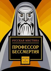 Сборник - Профессор бессмертия. Мистические произведения русских писателей