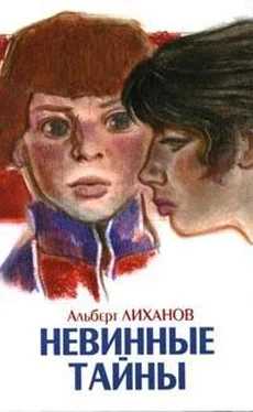 Альберт Лиханов Невинные тайны обложка книги