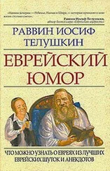Иосиф Телушкин - Еврейский юмор
