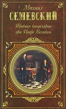 Семеновский Иавнович Тайная канцелярия при Петре Великом