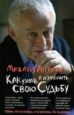 Михаил Литвак Как узнать и изменить свою судьбу обложка книги