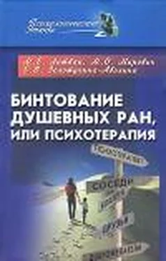 Михаил Литвак Бинтование душевных ран или психотерапия? обложка книги