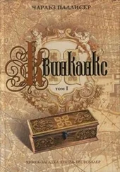 Чарльз Паллисер - Квинканкс. Том 1