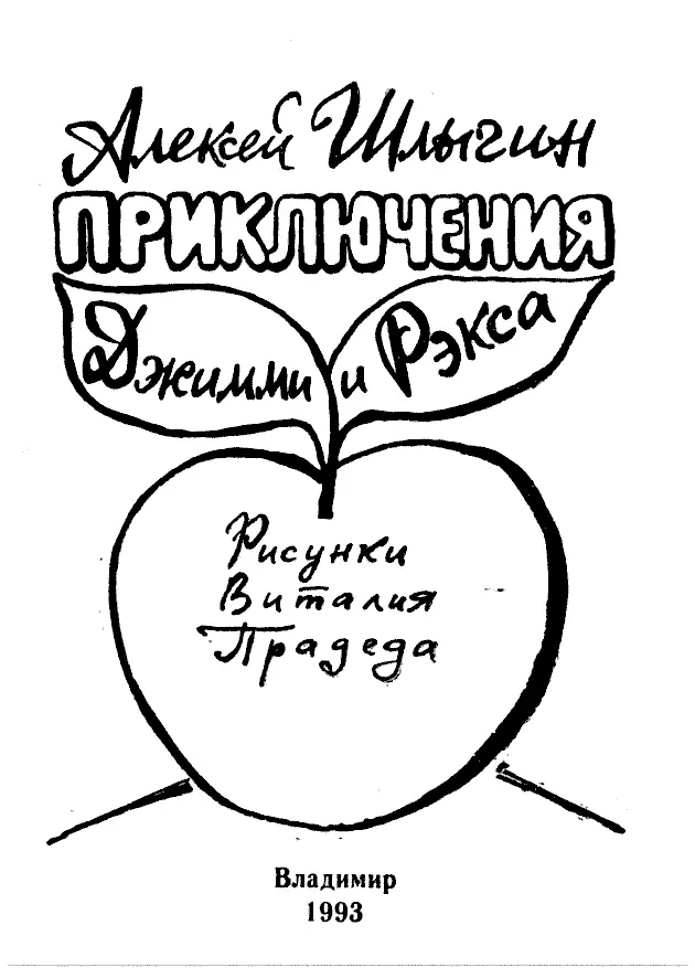 I Джимми находит друга Которую уж ночь Джимми коротал на улице Одеялом ему - фото 1