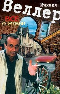 Михаил Веллер Всё о жизни обложка книги