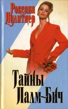 Роксана Пулитцер Тайны Палм-Бич обложка книги