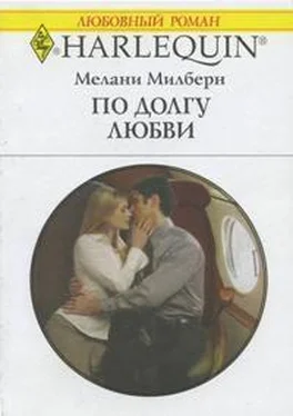 Мелани Милберн По долгу любви обложка книги