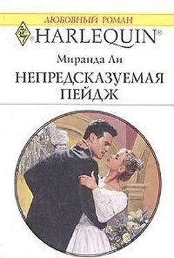 Миранда Ли Непредсказуемая Пейдж обложка книги