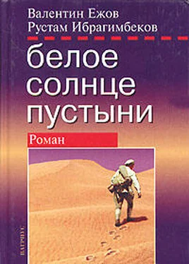 Рустам Ибрагимбеков Белое солнце пустыни обложка книги