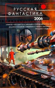 АНТОЛОГИЯ РУССКАЯ ФАНТАСТИКА 2006 обложка книги