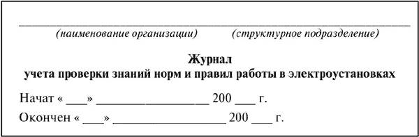 Последующие листы Примечания1 Страницы журнала должны быть пронумерованы и - фото 30