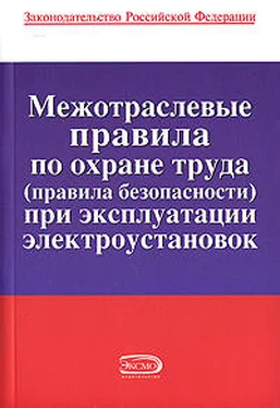 Коллектив авторов Межотраслевые правила по охране труда (правила безопасности) при эксплуатации электроустановок обложка книги