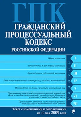 Коллектив авторов Гражданский процессуальный кодекс Российской Федерации Текст с изм. и доп. на 10 мая 2009 года