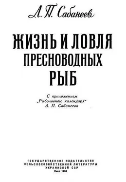 Л. Сабанеев Жизнь и ловля пресноводных рыб обложка книги