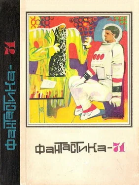 Сергей Смирнов Фантастика-1971 обложка книги