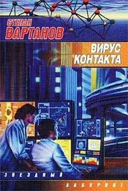 Степан Вартанов Вирус контакта обложка книги