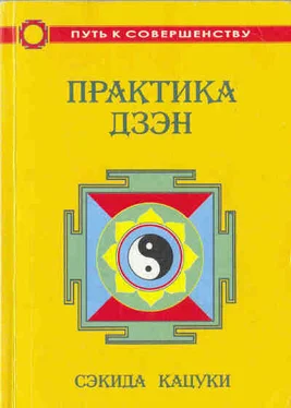 Сэкида Кацуки Практика дзэн обложка книги