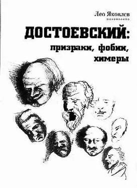 Лео Яковлев Достоевский: призраки, фобии, химеры (заметки читателя). обложка книги