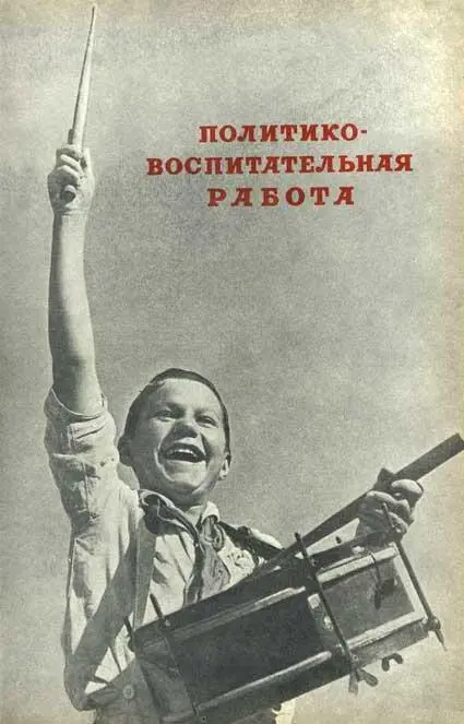 ПОЛИТИКОВОСПИТАТЕЛЬНАЯ РАБОТА Пионерский отряд В каждом лагере - фото 146