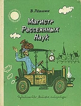 Владимир Левшин Путевые заметки рассеянного магистра обложка книги