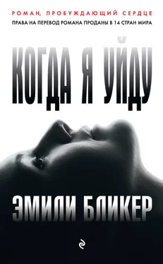 Эмили Бликер Когда я уйду обложка книги