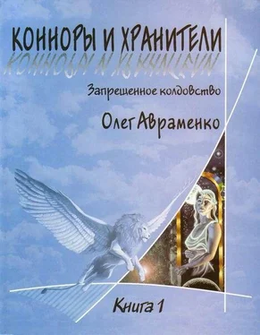 Олег Авраменко Конноры и Хранители обложка книги