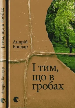 Андрей Бондарь І тим, що в гробах обложка книги