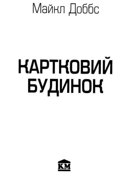 Частина перша Перетасовка Ніщо не тривке не вічне Ні сміх ні хіть ні - фото 1