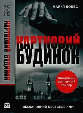 Майкл Доббс Картковий будинок обложка книги