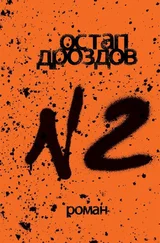 Остап Дроздов - №2