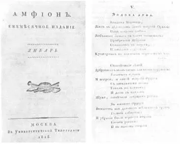 НОМЕР ЖУРНАЛА АМФИОН С ПЕРВОЙ ПУБЛИКАЦИЕЙ БАЛЛАДЫ В А ЖУКОВСКОГО ЭОЛОВА - фото 140
