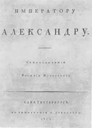 ТИТУЛЬНЫИ ЛИСТ ОТДЕЛЬНОГО ИЗДАНИЯ СТИХОТВОРЕНИЯ В А ЖУКОВСКОГО ИМПЕРАТОРУ - фото 142