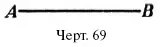 Если например требуется разделить пополам отрезок А В черт 69 то помещают - фото 43