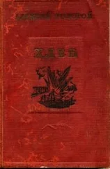 Алексей Толстой - Хлеб (Оборона Царицына)