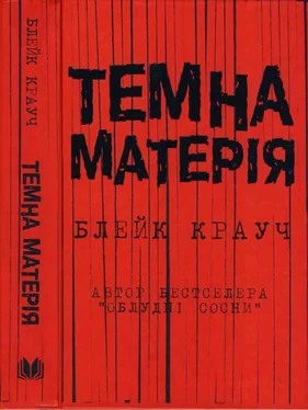 Блейк Крауч Темна матерія обложка книги