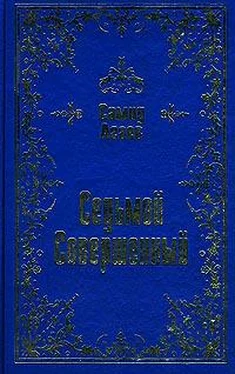 Самид Агаев Седьмой Совершенный обложка книги