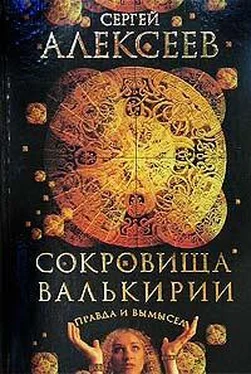 Сергей Алексеев Сокровища Валькирии. Правда и вымысел обложка книги