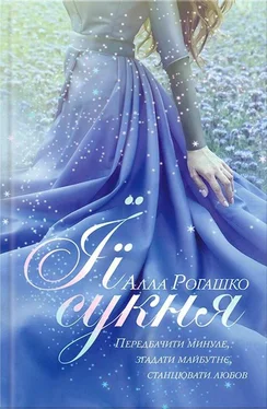 Алла Рогашко Її сукня обложка книги