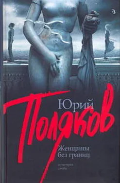 Юрий Поляков Женщины без границ (Пьесы) обложка книги